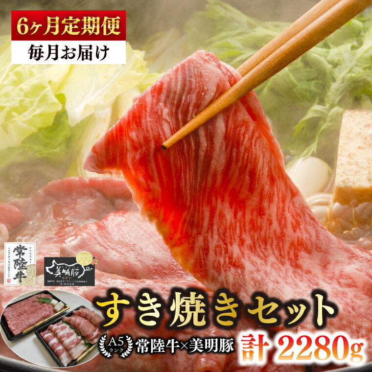【ふるさと納税】【【6ヶ月定期便】【常陸牛 A5ランク・美明豚すき焼きセット】常陸牛肩ロース180g＋美明豚200g（ロース100g・ばら100g） 冷凍 国産牛 和牛 牛肉 豚肉　ブランド豚 茨城県 水戸市 食べ比べ セット商品 国産 老舗精肉店（EK-25_2）