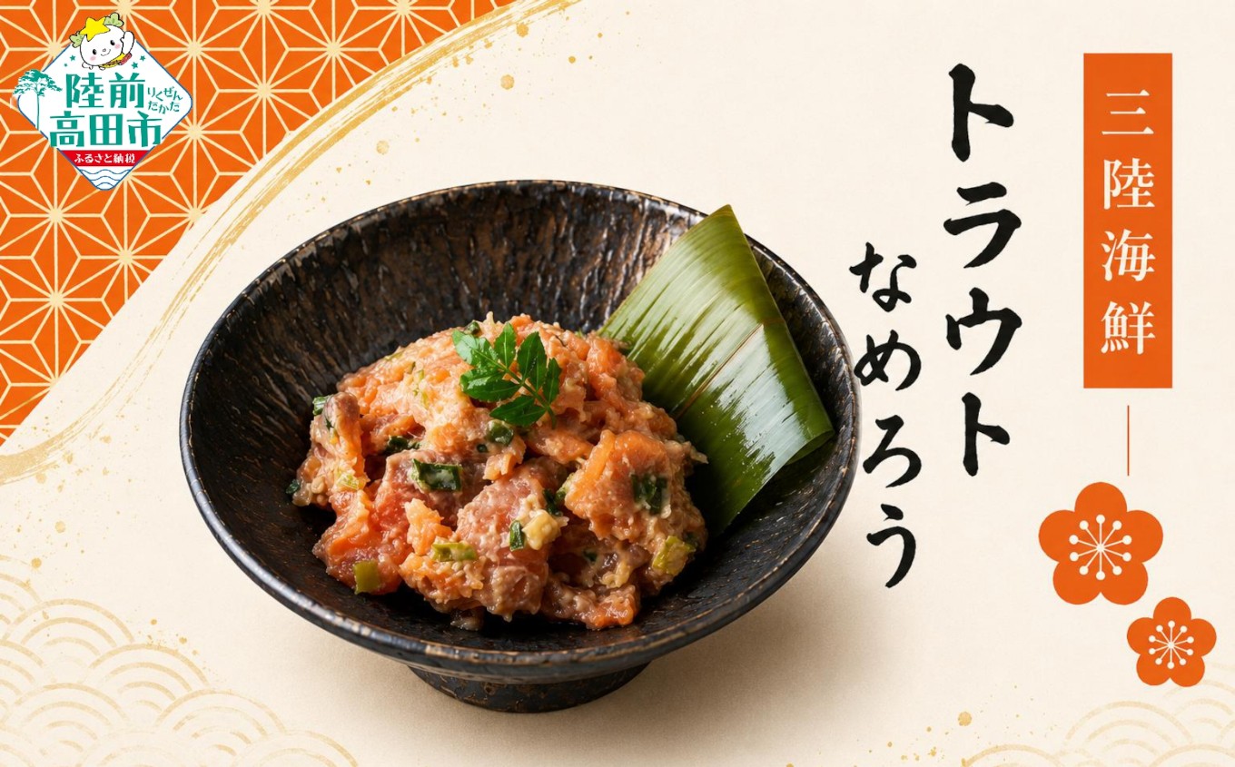 
                  三陸海鮮 トラウトなめろう 80g×8パック 合計640g 【 珍味 サーモン 鮭 なめろう 海鮮 魚介類 冷凍 おかず おつまみ お手軽 小分け 武蔵野フーズ 】 RT3377-NN
                