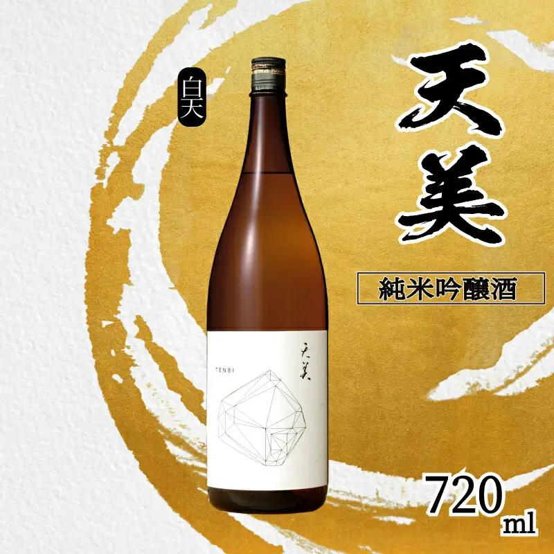 天美 純米吟醸酒 720ml 日本酒日本酒 ES107