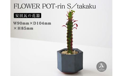 【安田瓦】 MYK FLOWER POT-rin S／takaku 凛 瓦花器 丸三安田瓦工業 花器 植木鉢うえきばち フラワーポット プランター プラントポット 鉢 ガーデニング 花 アレンジメント 鉢 陶器 インテリア ブランド 伝統 新潟県 阿賀野市 1M34031