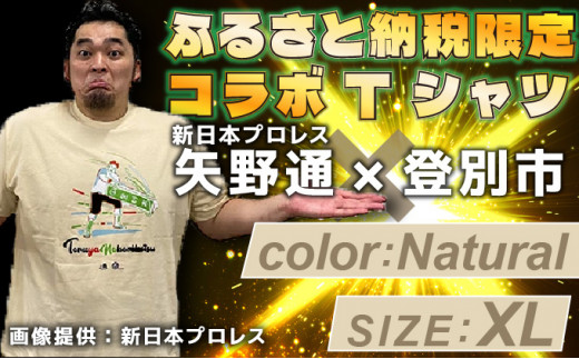 1114登別市×矢野選手　ふるさと納税限定コラボTシャツ第二弾　ナチュラル　XL