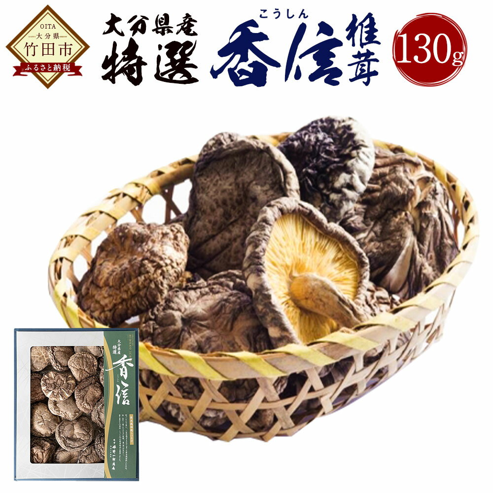 【ふるさと納税】大分県産 特選香信 130g 乾しいたけ こうしん 椎茸 しいたけ シイタケ きのこ 干し 国産 九州産 だし 原木 FK10 送料無料