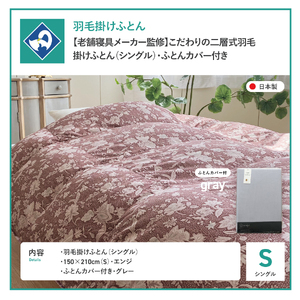  【老舗寝具メーカー監修】こだわりの二層式羽毛掛けふとん エンジ (シングル) グレー系掛けふとんカバー付き 