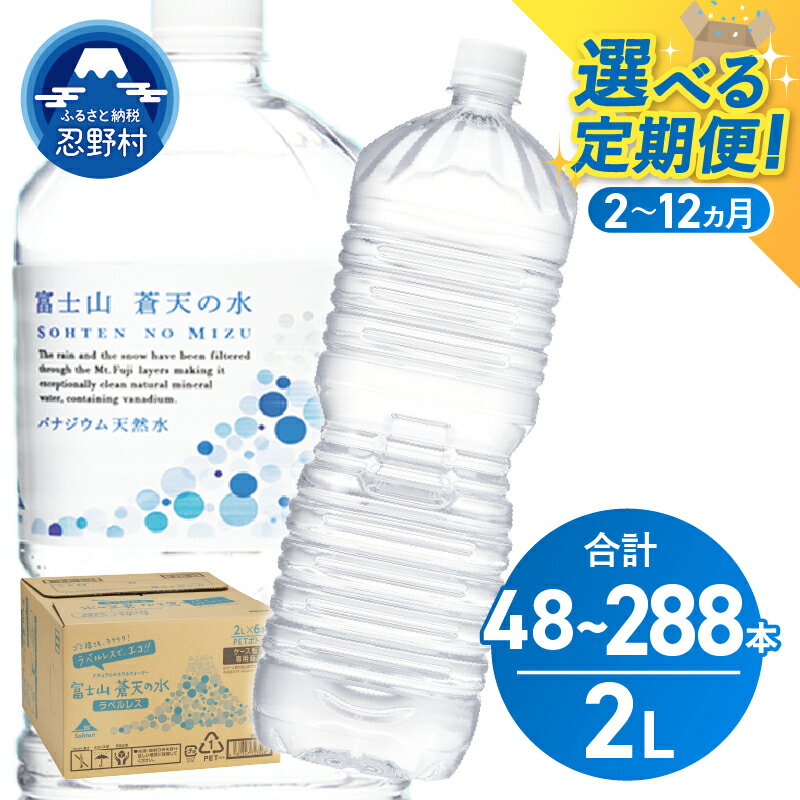 【ふるさと納税】 【定期便 2～12ヶ月／隔月6回】 富士山蒼天の水 ラベルレス 2000ml×24本（4ケース） 天然水 2L ミネラルウォーター 水 飲み物 ペットボトル 国産 備蓄 防災 高評価 人気 PET長期保存 送料無料 山梨県 忍野村 ※離島不可
