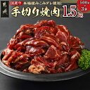 【ふるさと納税】本場揉みこみダレ使用！国産牛手切り焼肉1.5kg - 焼き肉 味付け肉 小分け 500g×3袋 国産牛肉 タレ漬焼肉 醤油ベース コク旨タレ タレ漬け 冷凍 ※バラ肉/ロース肉/肩ロースが混在 送料無料 12-3608 【宮崎県都城市は2年連続ふるさと納税日本一！】