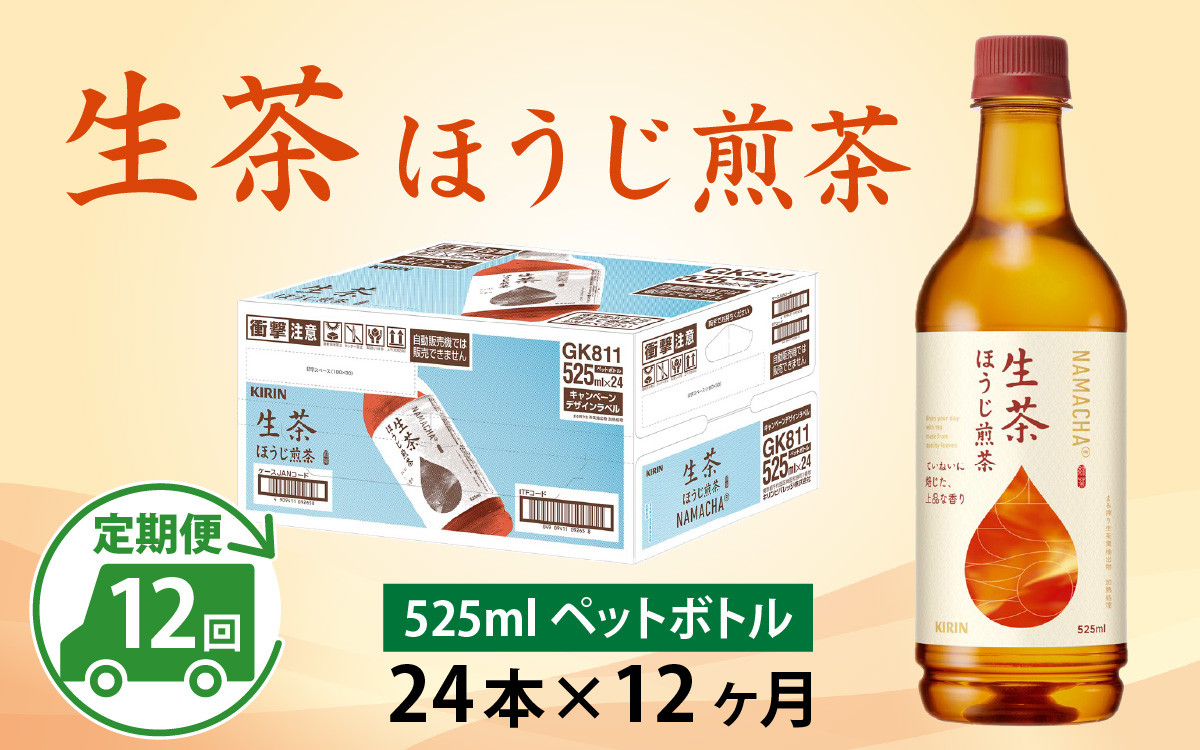 
            【定期便12回】キリン 生茶 ほうじ煎茶 525ml ペットボトル × 24本 × 12ヶ月
          