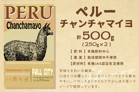 【自家焙煎コーヒー豆 飲み比べ】グアテマラ／ペルー 自家焙煎 コーヒー豆 （500g×2種） 約100杯分 焙煎専門珈琲「八月の犬」 品種：ペルー産・コーヒー豆「チャンチャマイヨ」250g×2 グアテ