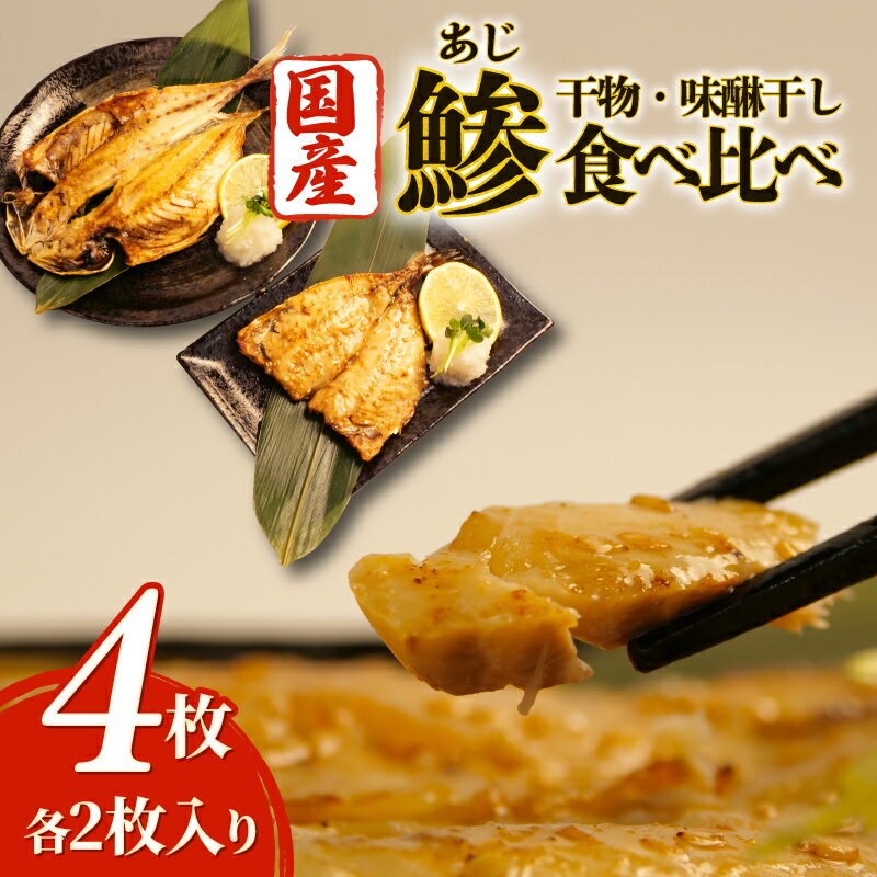【ふるさと納税】 鯵 あじ 4枚 干物 真あじ 開き 味醂干し 食べ比べ セット 国産 無添加 冷凍 干物セット アジ 魚介類 海鮮 贈答品 ギフト 贈り物 おつまみ 酒の肴 おいしい 美味 絶品 グルメ 特産品 名産品 和助 贈答 コスパ ランキング ひもの 人気 沼津市 静岡県