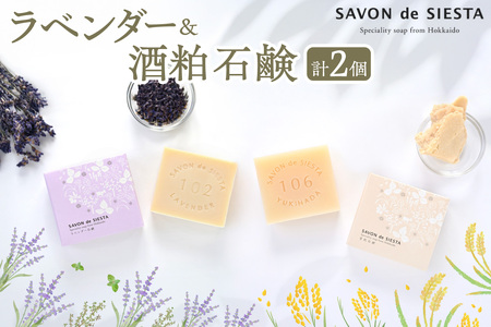 ラベンダー＆酒粕石鹸詰め合わせ  ｜シエスタラボ 詰め合わせ 雪肌石鹸