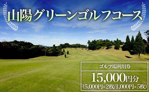 
＜山陽グリーンゴルフコース＞ゴルフ場利用券 15,000円分 ゴルフ ゴルフ場 利用券 チケット ゴルフプレー 山陽グリーンゴルフコース F6L-580
