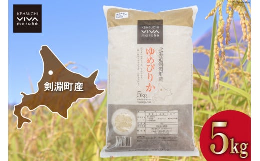 米 ゆめぴりか 5kg [ＶＩＶＡマルシェ 北海道 剣淵町 14656305] お米 白米 精米 ご飯 ごはん コメ こめ 国産