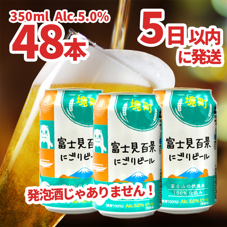 境町オリジナル 富士見百景にごりビール 48本 スピード発送