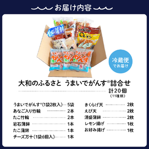 大和のふるさと うまいでがんす詰合せ RCC-1 がんす 揚げかまぼこ ちくわ 竹輪 かまぼこ 蒲鉾 チーズ万十 きくらげ天 えび天 清盛蒲鉾 レモン揚げ お好み揚げ 練り物 詰め合わせ アレンジ色々