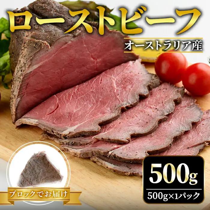 ローストビーフ ブロック 500g 塩 こしょう 味付  【ローストビーフ】 【ho1475】