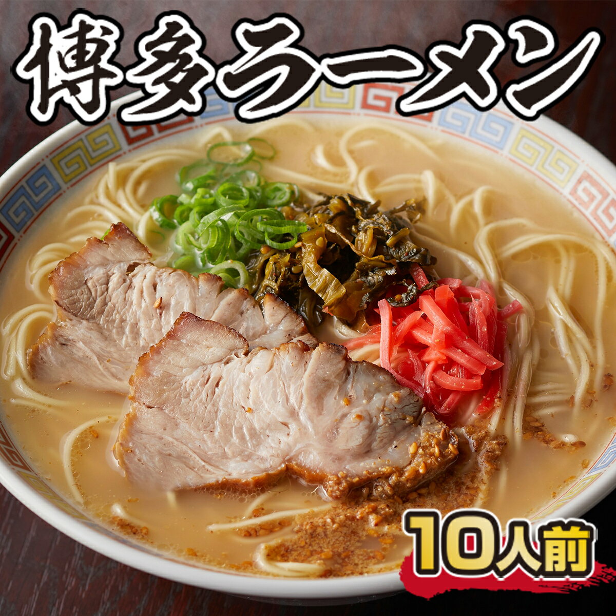 【ふるさと納税】博多ラーメン 10人前 送料無料 ラーメン 豚骨 博多 CX001