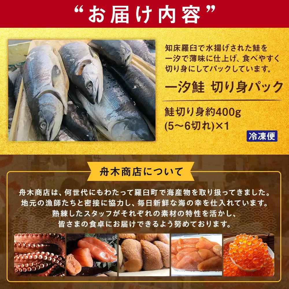 一汐鮭 切り身パック400g（5～6切れ) 魚 さけ 小分け 国産 知床 羅臼 北海道