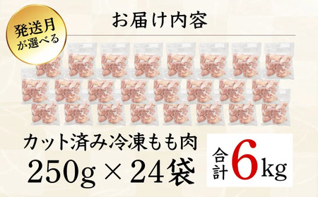 KU230-06-2509 ＜2025年9月発送・数量限定＞ 小分け＆バラバラ！宮崎県産鶏ももカット 合計6.0kg (250g×24袋)