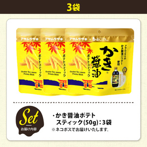 ＜訳あり＞ 訳アリ じゃがスナック かき醤油ポテトスティック (3袋×50g) 簡易梱包 お菓子 おかし スナック おつまみ かき醤油 モンドセレクション アサムラサキ 送料無料 常温保存 【man2