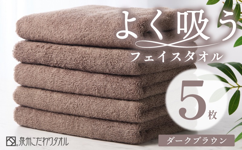 099H3887 よく吸うフェイスタオル 5枚セット（ダークブラウン） 泉州こだわりタオル【泉州タオル 国産 吸水 普段使い シンプル 日用品 家族 ファミリー】