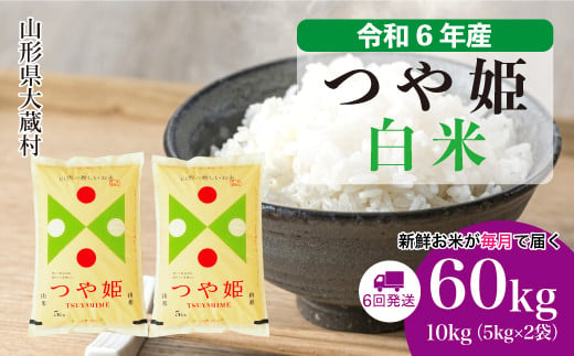 令和6年産 大蔵村 つや姫 ＜白米＞60kg 定期便（10kg×6回お届け）＜配送時期が選べて便利＞