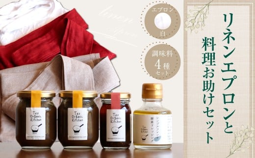 019-687-W リネンエプロン(白)と料理お助けセット コラボ企画 調味料 ラー油 ドレッシング エプロン 日用品