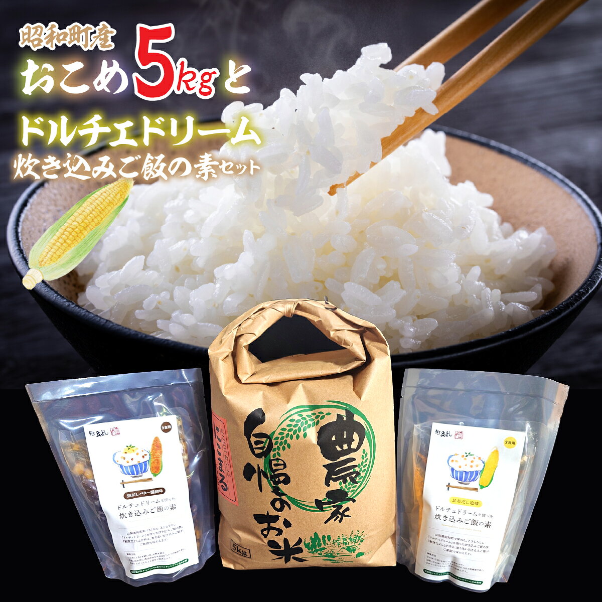 【ふるさと納税】 ドルチェドリーム炊き込みご飯の素と昭和町産お米5kgセット SWCR002 お米 こめ 炊き込みご飯 素人気 にこまる にじのきらめき ゆうだい21 山梨県産 ギフト プレゼント お祝い 山梨県 昭和町 贈り物 送料無料 おすすめ