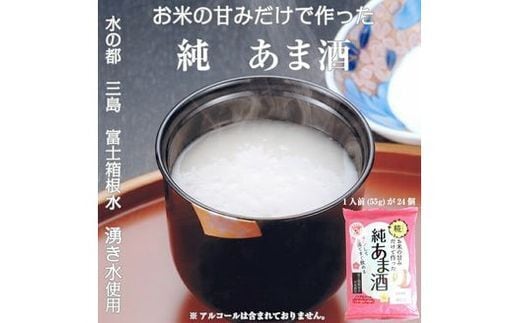 
										
										水の都 三島 砂糖不使用 お米の甘みだけでつくった 純あま酒55ｇ×24食 伊豆フェルメンテ【 米糀 静岡県 三島市 】
									