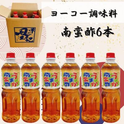 ふるさと納税 佐世保市 【ヨーコー醤油】うまか南蛮酢6本!