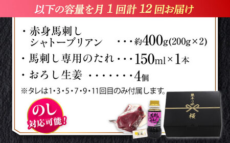【全12回定期便】『純国産』熊本の味 赤身 馬刺し シャトーブリアン 計約400g（約200g×2パック）チルド 冷蔵 ブロック【有限会社 九州食肉産業】[AYCN067]