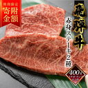 【ふるさと納税】 菊の井 飛騨牛 赤身 ステーキ 2種 400g （イチボ / ランプ 各200g）肉 牛肉セット 牛肉 肉 和牛 赤身 人気 ブランド牛 肉ギフト 国産　贈答品 ステーキ ギフト【冷凍】 20000円 岐阜県 下呂市