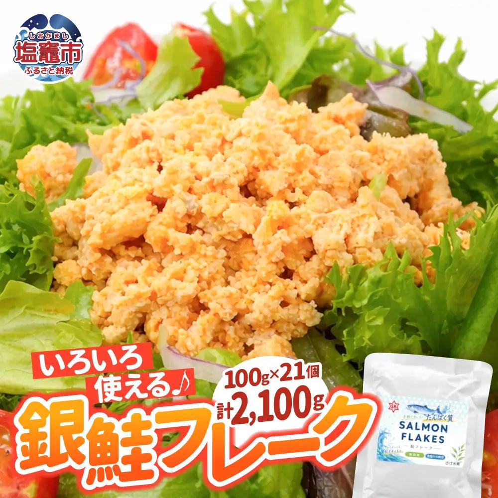 銀鮭 フレーク 100g×21入 | ss00024-100g21p