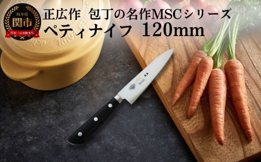 
            ペティナイフ（120mm） 包丁の名作 MSCシリーズ MS-3000 包丁 関市 刃物 キッチン 料理 ステンレス マサヒロ
          
