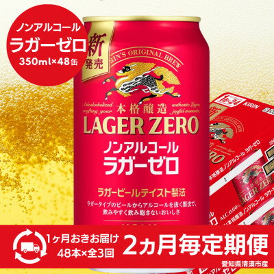【ふるさと納税】【2ヵ月毎定期便】キリン本格醸造ノンアルコール ラガーゼロ　350ml×48本(2ケース)全3回【4080745】