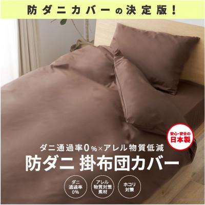 ふるさと納税 西脇市 【シキボウ】防ダニ掛布団カバー〔シングルタイプ〕　ダークブラウン