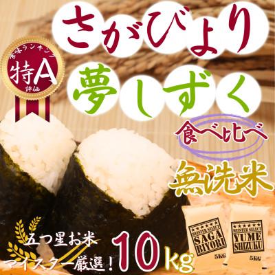 ふるさと納税 伊万里市 令和7年産【無洗米】さがびより5kg*夢しずく5kg《計10kg》佐賀のお米食べ比べ!