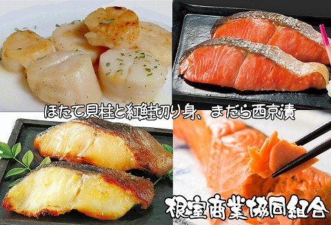 ＜12月10日決済分まで年内配送＞ほたて貝柱、紅鮭切身、まだら西京漬 B-18013