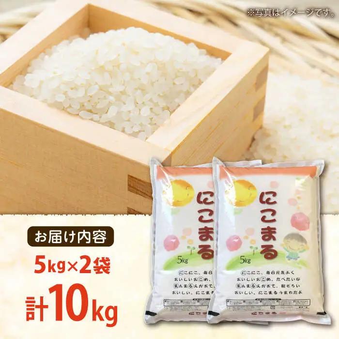 精米 にこまる 5kg×2袋 米 [SDR013]