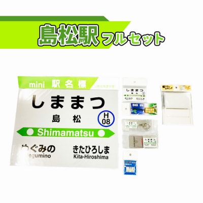 島松駅フルセット北海道駅名グッズ【54000301】