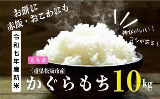 【もち米】令和７年産　松阪産かぐらもち精米　１０㎏【002189】