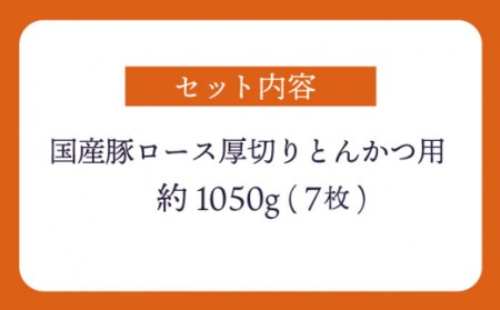 【訳あり】大西海SPF豚 国産豚 厚切りロース とんかつ用 【大西海ファーム食肉加工センター】[CEK174]