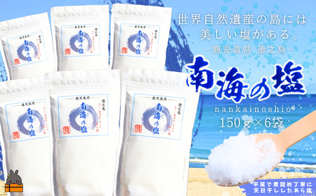 世界遺産の島には美しい塩がある。徳之島の南海の塩（6袋）( 塩 ソルト 荒塩 調味料 奄美 鹿児島 )