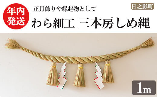 ＜先行予約受付中！期間限定・2024年内に発送＞三本房しめ縄(1m) 数量限定 縁起物 装飾 工芸品 民芸品 手作り しめ縄 正月 お正月 元旦 しめなわ わら細工 伝統工芸品 年内発送 【WR012】【株式会社たくぼ】