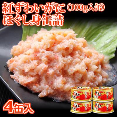 ふるさと納税 亘理町 【 カニ 缶詰 】 紅ずわいがに ほぐし身 缶詰 100g×4缶セット ＜ マルヤ水産 ＞