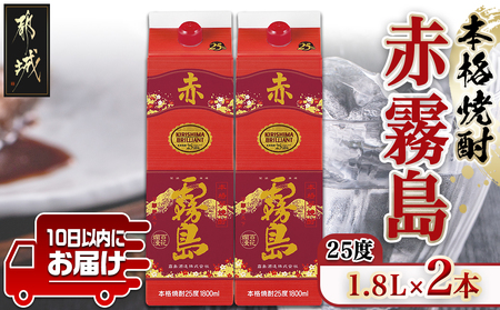 【霧島酒造】赤霧島パック(25度)1.8L×2本 ≪みやこんじょ特急便≫_16-0724_(都城市) 赤霧島 赤霧 あかきり 25度 一升パック 2本セット 霧島酒造 水割りがオススメ 定番焼酎