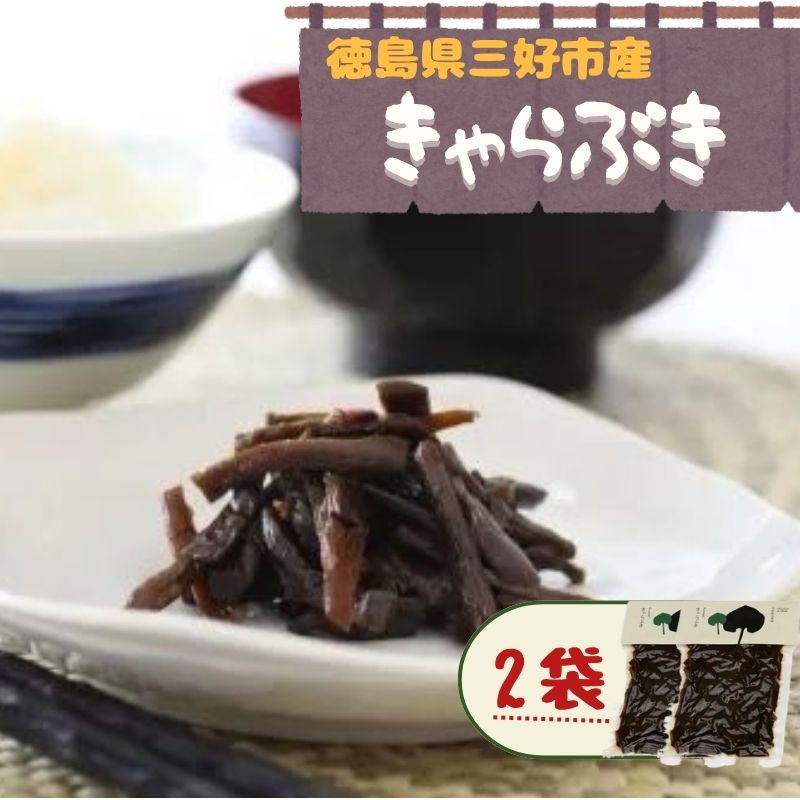 【ふるさと納税】 きゃらぶき 伽羅蕗 佃煮 数量限定 蕗 ふき ご飯のお供 おかず お茶漬け ご飯 おにぎり お弁当 卵焼き チャーハン 天ぷら 豆腐 油揚げ お酒 おつまみ 日本酒 山菜 山ぶき フキ 山の幸 保存食 島 三好 みよし 藤の里 工房