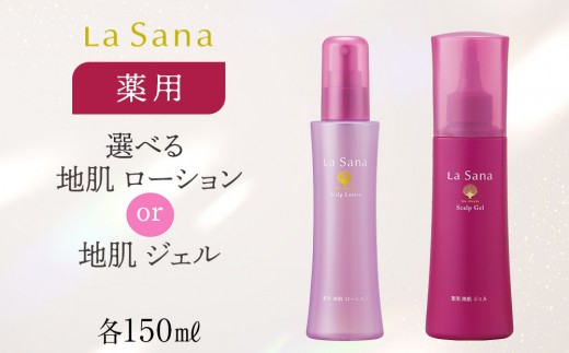 
                   ラサーナ 薬用 地肌 ローション 150ml もしくはジェル 150ml から選択 | 育毛剤 スカルプケア 頭皮ケア 薬用ローション 地肌ケア ヘアケア用品 脱毛予防 発毛促進 ヘアケアセット ラサーナ 人気 おすすめ 広島県 広島市
                