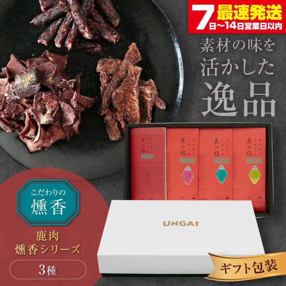燻香シリーズ 3種 セット (包装 ) 鹿肉 おつまみ AJAT005