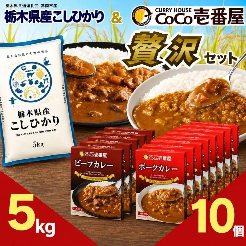 ココイチ ビーフカレー・ポークカレー各5個 & コシヒカリ5kgの贅沢セット