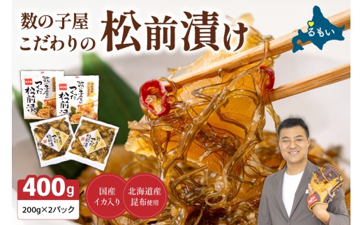 数の子 松前漬け 400g かずのこ 松前 ご飯のお供 おつまみ おかず