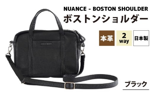 NUANCE - BOSTON SHOULDER【ブラック】[G-042024_01] / 本革 ボストンショルダー 日本製 おしゃれ 肩かけ 牛革 革 アンティークオイルレザー カバン ショルダーバッグ ユニセックス 雑貨 遊糸 国産 福井 繊維 送料無料